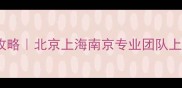 石材划痕污渍裂缝修复全攻略北京上海南京专业团队上门服务附最新修复方案