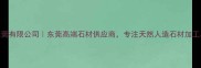 环球石材东莞有限公司东莞高端石材供应商专注天然人造石材加工与定制服务