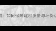 国家权威木材鉴定机构如何保障建材质量与环保认证权威与实用指南