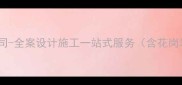 东莞市专业石材装饰公司-全案设计施工一站式服务含花岗岩大理石报价及案例