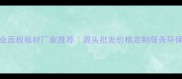 临沂专业面板板材厂家推荐源头批发价格定制服务环保认证全