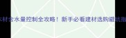 木材含水量控制全攻略新手必看建材选购避坑指南