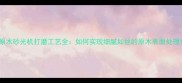 原木砂光机打磨工艺全如何实现细腻如丝的原木表面处理