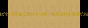 高性价比海蓝宝石板材全攻略装修选材必看避坑指南