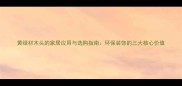 黄绿材木头的家居应用与选购指南环保装饰的三大核心价值