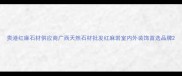 贵港红麻石材供应商广西天然石材批发红麻岩室内外装饰首选品牌
