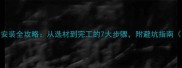 石材安装全攻略从选材到完工的7大步骤附避坑指南附图