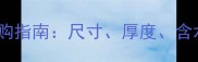 三层实木地板规格与选购指南尺寸厚度含水率全附最新标准
