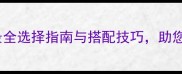 新英石材颜色全最全选择指南与搭配技巧助您轻松打造理想空间