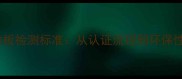 中国E0级地板检测标准从认证流程到环保性能全指南
