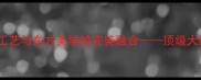 索菲特金大理石法国百年工艺与东方美学的完美融合顶级大理石的诞生密码与设计哲学