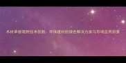 木材单板吸附技术创新环保建材的绿色解决方案与市场应用前景