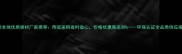 东莞本地优质板材厂家推荐附近采购省时省心价格优惠高达30环保认证全品类供应指南