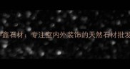 云浮坤鑫石材专注室内外装饰的天然石材批发专家