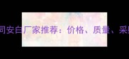 最新G655同安白厂家推荐价格质量采购全指南
