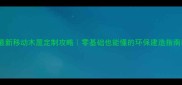 最新移动木屋定制攻略零基础也能懂的环保建造指南
