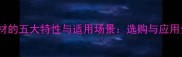 G681石材的五大特性与适用场景选购与应用全指南