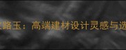 大理石纹路玉高端建材设计灵感与选购指南