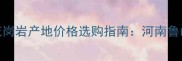 浪淘沙花岗岩产地价格选购指南河南鲁山矿山全