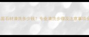 毛面石材清洗多少钱专业清洗步骤及注意事项全