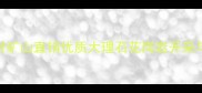 湖北通山天然石材矿山直销优质大理石花岗岩开采与加工供应商推荐