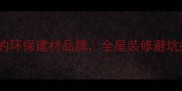 广东金钻石材必选的环保建材品牌全屋装修避坑指南附产品清单