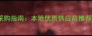 桐庐墓碑石材采购指南本地优质供应商推荐与价格优势全