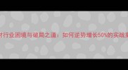石材行业困境与破局之道如何逆势增长50的实战案例