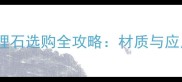 星白大理石选购全攻略材质与应用指南