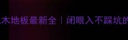 户外碳化木地板最新全闭眼入不踩坑的选购指南