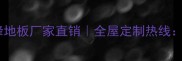 苏州先锋地板厂家直销全屋定制热线0512-X