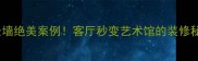 爆款设计大理石鱼背景墙绝美案例客厅秒变艺术馆的装修秘籍附施工全流程