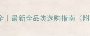 中国花岗岩全最新全品类选购指南附避坑技巧