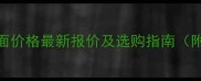 陕西五莲花荔枝面价格最新报价及选购指南附市场趋势分析