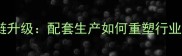 石材加工产业链升级配套生产如何重塑行业价值与竞争力