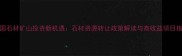 全国石材矿山投资新机遇石材资源转让政策解读与高收益项目指南