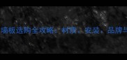 户外防腐木墙板选购全攻略材质安装品牌与维护技巧