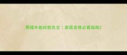 黑檀木板材颜色全家居装修必看指南