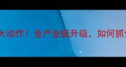 山东石材产业整合大动作全产业链升级如何抓住千亿市场红利