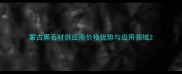蒙古黑石材供应商价格优势与应用领域