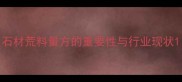 石材荒料量方的重要性与行业现状