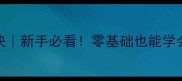 木工家具制作口诀新手必看零基础也能学会的5大避坑指南