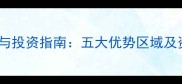 新疆石材矿区产业现状与投资指南五大优势区域及资源分布最新数据
