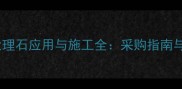 工地周边大理石应用与施工全采购指南与维护要点