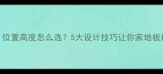 地板踢脚线安装全攻略位置高度怎么选5大设计技巧让你家地板秒变高级感装修干货
