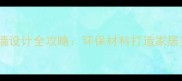 生态板影视墙设计全攻略环保材料打造家居美学新趋势