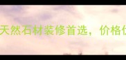 漳州华安花岗岩天然石材装修首选价格优势与品质保障全