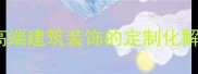 龙口珍珠花异形石材高端建筑装饰的定制化解决方案与行业应用指南
