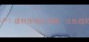 随州石材厂集体停产建材市场大洗牌这些趋势你提前知道了吗