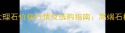 进口青白石大理石价格行情及选购指南高端石材供应商推荐